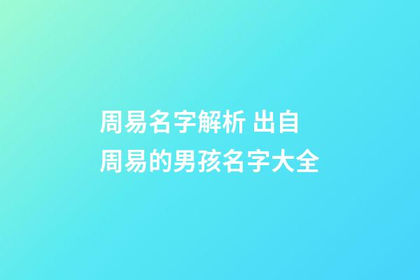周易名字解析 出自周易的男孩名字大全